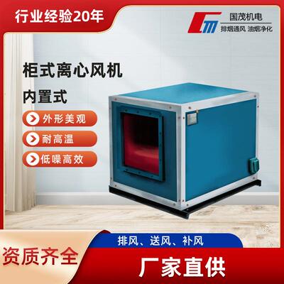 厂家直供 离心风机 低噪声柜式离心风机 国茂现货供应
