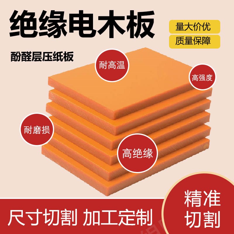 进口橘红色电木板耐高温防静电黑色A级绝缘板胶木板加工定制