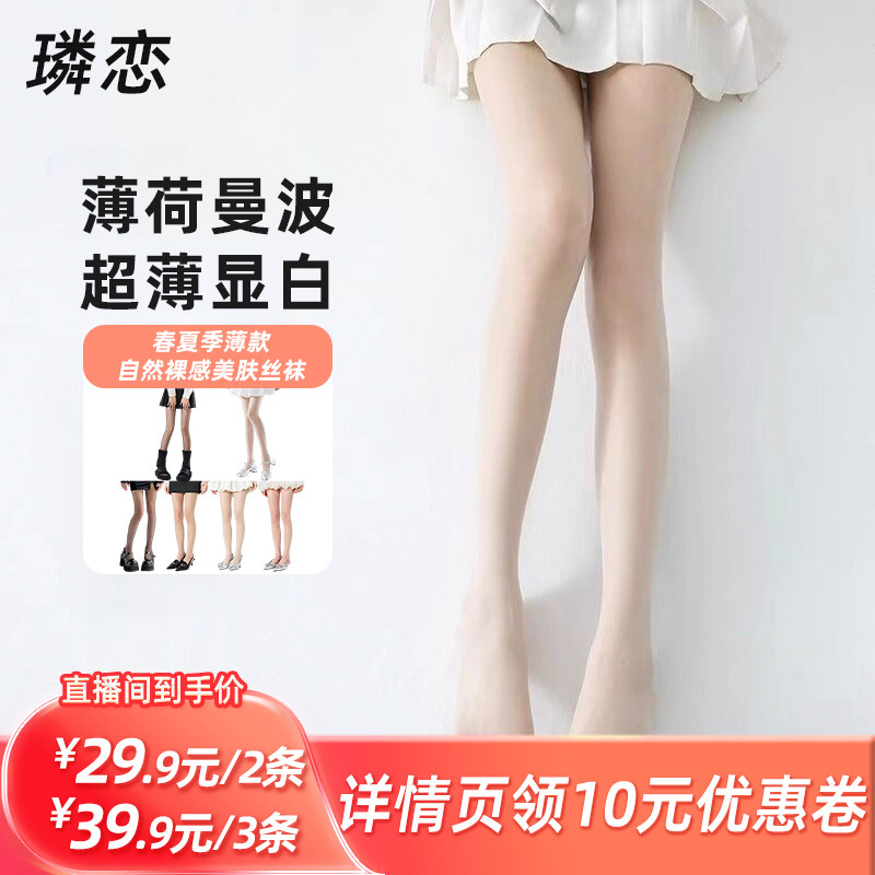 【所有姐姐的衣橱直播间】璘恋春夏季薄款自然裸感美肤丝袜