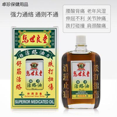 马世良堂中国香港活络油港版港货跌打扭伤舒筋活络50Ml
