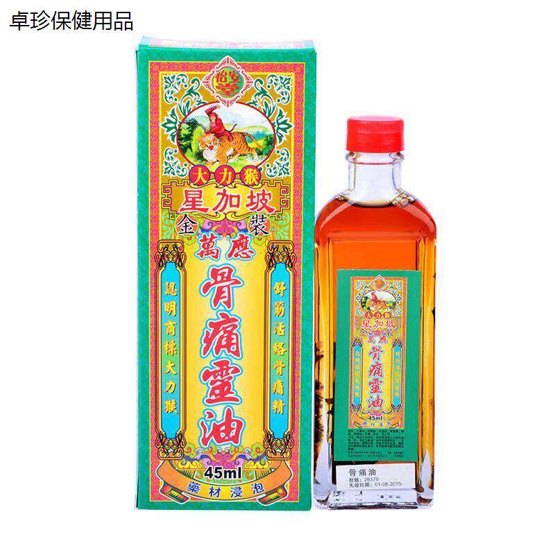 正品香港 星加坡怡安堂金装万应骨痛灵油 跌打扭伤 关节疼痛药油