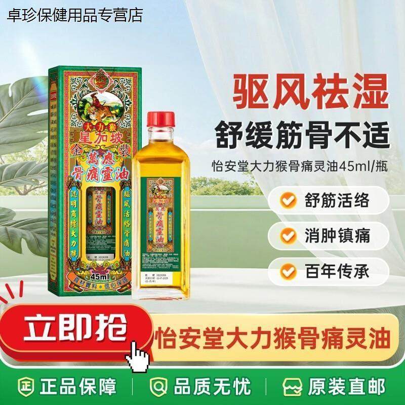 怡安堂星加坡大力猴万应骨痛灵油45ml/瓶 原装正品舒筋活络油药油,保健用品,皮肤消毒护理（消）,淘宝优惠券,粉丝福利购,淘宝优惠卷