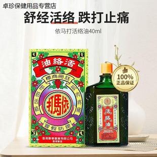 香港依马打活络油40ml提神醒脑关节疼痛舒筋活络正红花油原装正品