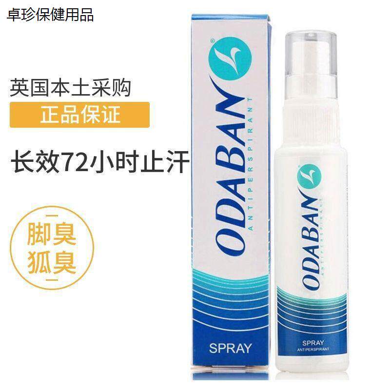 英国奥黛班odaban优得芬爽身腋下除臭止汗喷雾脚汗神器男女士狐臭