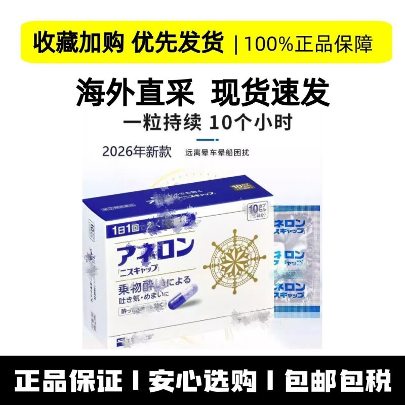【现货速发】日本正品大白兔晕船药儿童缓解晕车晕船晕机出行旅途