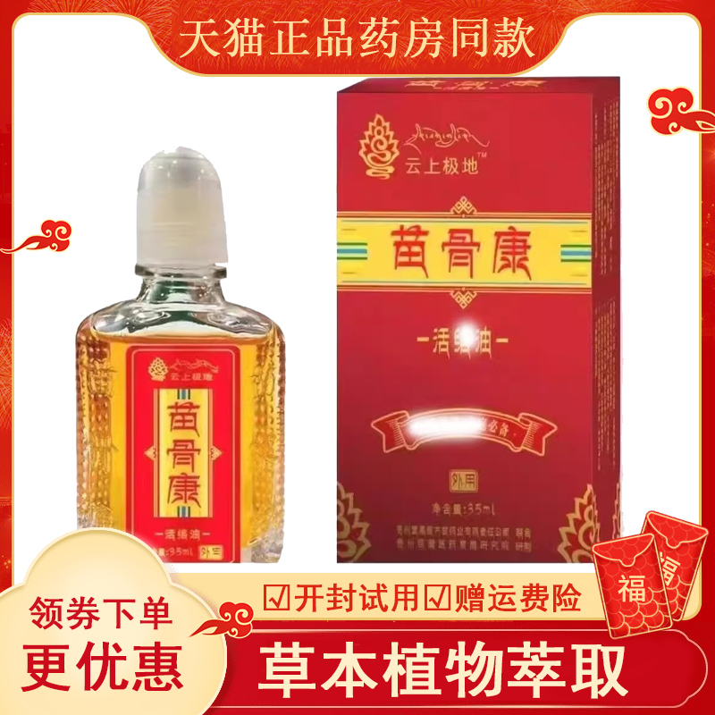 云上极地苗骨康活络油居家日用关节颈椎腰椎疼