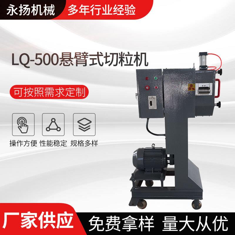 厂家悬臂式切粒机LQ500悬臂切粒机欢迎咨询