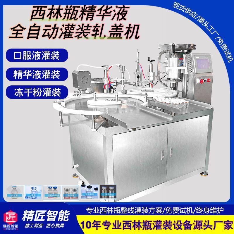 精华液灌装机全自动西林瓶灌装轧盖机口服液冻干粉灌装加塞压盖机