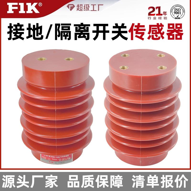 CG5-10Q/100*140接地隔离开关传感器高压带电显示绝缘装置