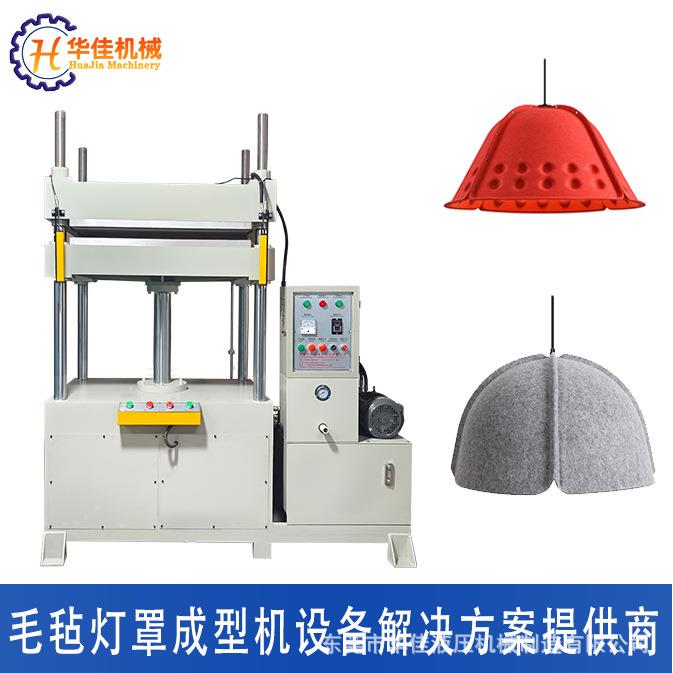 聚酯纤维吸音棉毛毡灯罩压模成型机毛毡猫窝收纳盒灯罩热压成型机