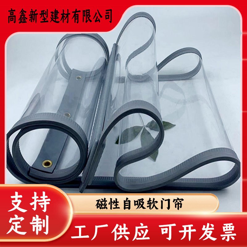 现货供应 磁吸挡风透明门帘隔断帘商用自吸挡风透明塑料pvc软门帘