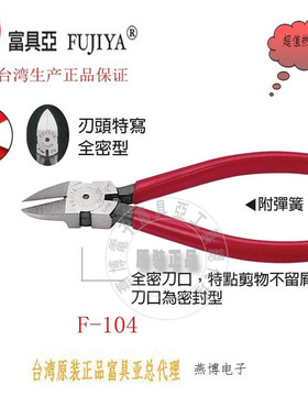 台湾进口原装F-104富具x亚工具FUJIYA全密塑料斜口钳6寸