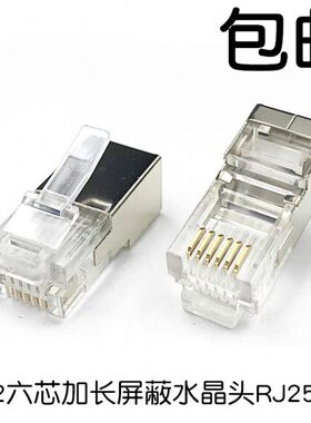 25水晶头12机器人 CJ加长P6六数控6R芯6 水晶头R屏蔽 芯JR11电话J