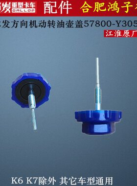 Y3A5K3盖K向 动W转发尔力50-方向机90格X5L原厂配件江淮 油壶0