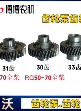 70齿轮泵齿轮泵60收割机/福全发动机50/柴齿轮田雷沃齿轮配件RG