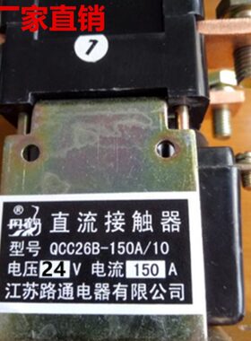 AB-直流接触器 150Q/有限CC江苏路通24V26电器10公司