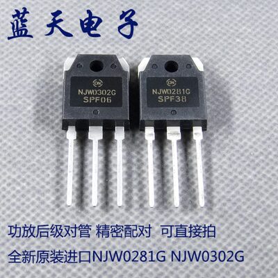 全新原装进口NJW0281G NJW0302G 功放后级对管 精密配对 可直接拍