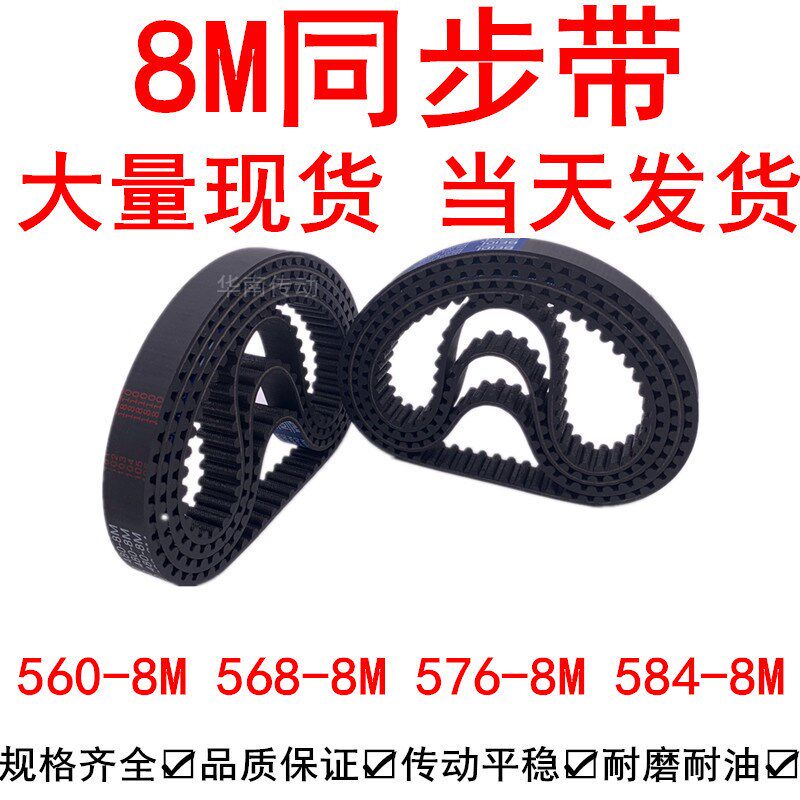 优质同步带560-8M 568-t8M 576-8M 584-8M橡胶同步皮带8M同步带轮