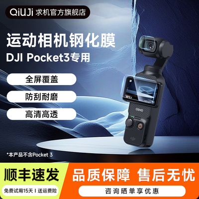 QIUJI大疆Pocket3/4钢化膜