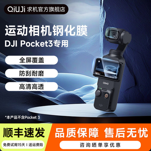 QIUJI大疆Pocket3钢化膜