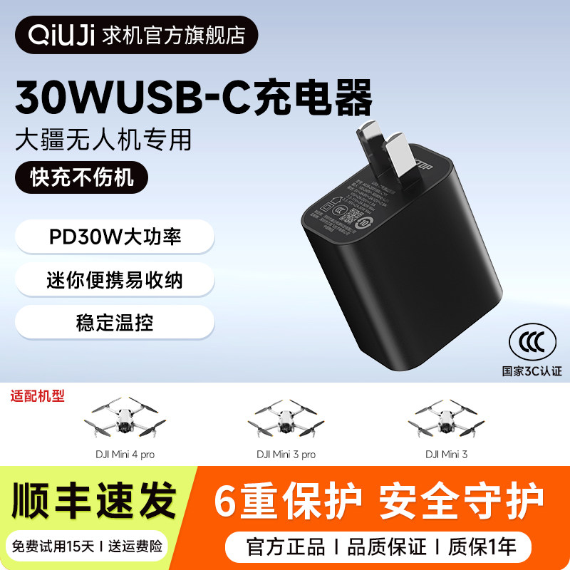 QIUJI求机适用大疆30W USB-C充电器 Osmo Mobile 7P/Action5Pro/Mini3/4/5Pro/Action4无人机运动相机