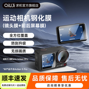 QIUJI求机适用DJI大疆Action5 Pro/Action4钢化膜高清低反射镜头膜保护膜防摔防刮花屏幕膜保护贴膜配件