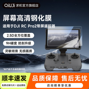 QIUJI求机适用DJI大疆Mavic御4Pro钢化膜RC PRO2带屏遥控器屏幕保护膜RC PRO 2/RC/RC2屏幕高清钢化膜配件