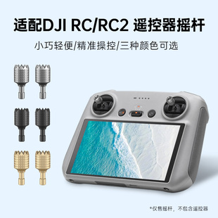 QIUJI求机适用大疆RC/RC2带屏遥控器摇杆Mini5pro/御4Pro/Air3S/mini3/4pro/mini4k/mavic3系列操作杆摇杆