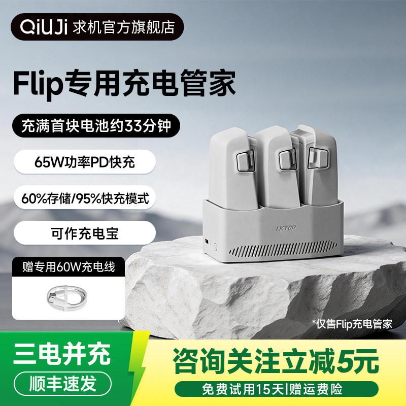 QIUJI求机适用于DJI大疆Flip无人机电池充电管家三块电池
