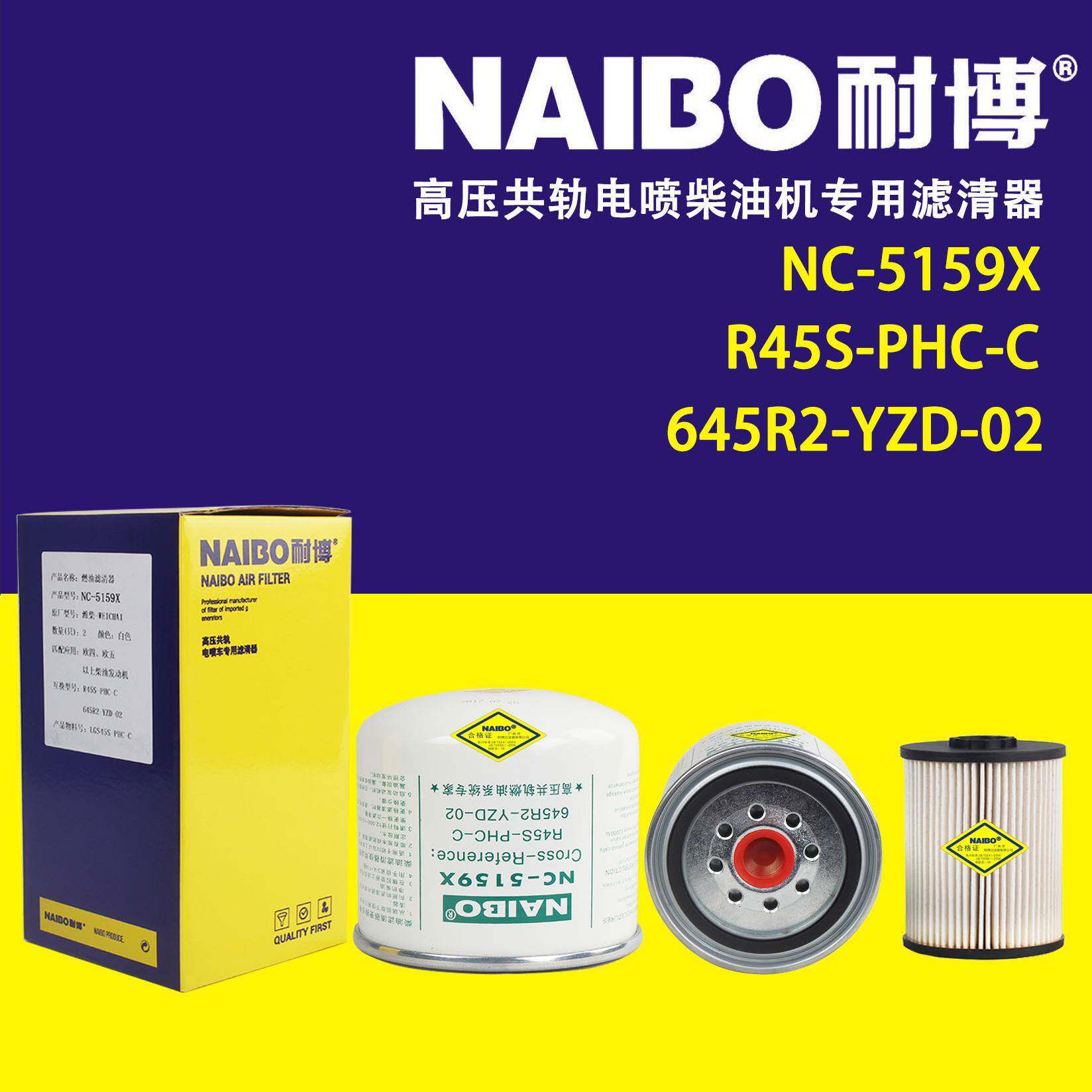 NC-5159X柴滤 R45S-PHC-C 645R2-YZD-02 Z20140023A