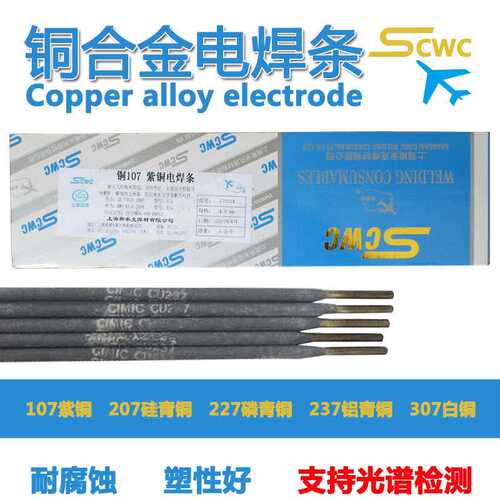 上海斯米克Cu107紫铜电焊条207硅青铜227磷青铜237铝青铜电焊机用