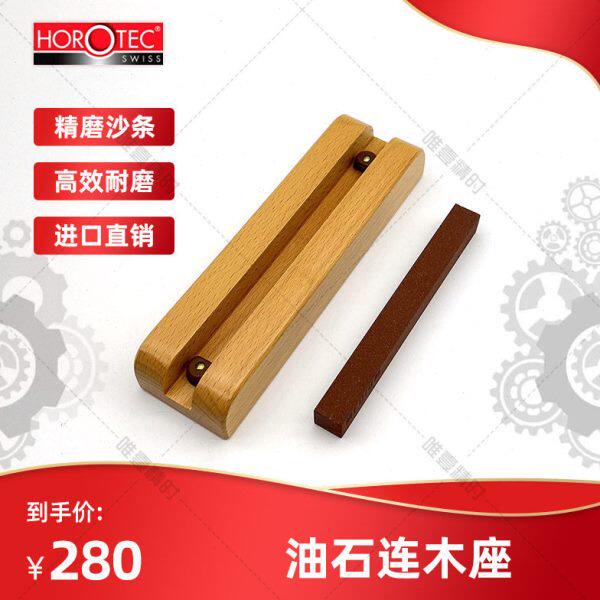 HOROTEC 英雄 油石连木座  16.204