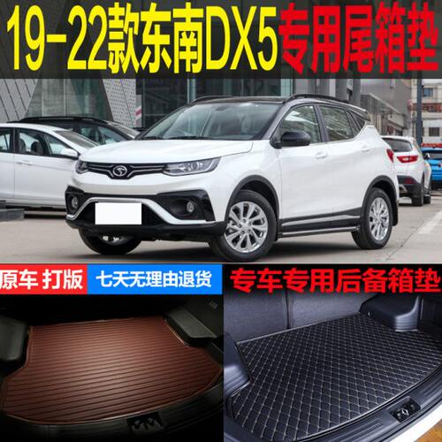 2019 20 21 22款东南DX5手动CVT专车专用尾箱垫后备箱垫 改装配件