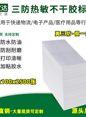 三防热敏纸100x1k00x2500折叠不干胶标签纸e邮宝物流打印纸fba外