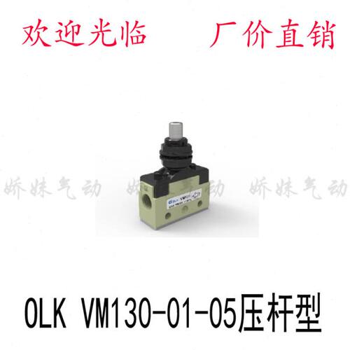 欧雷凯OLK机械阀VM130-01-05(螺纹1分口径) 二位三通压杆型