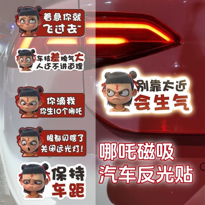 哪咤车贴哪咤周边个性创意汽车贴纸搞笑魔童卡通T磁吸装饰夜间反