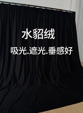 水貂绒简约双面纯黑色丝绒布w窗帘舞蹈室幕布加厚全遮光吸光背景