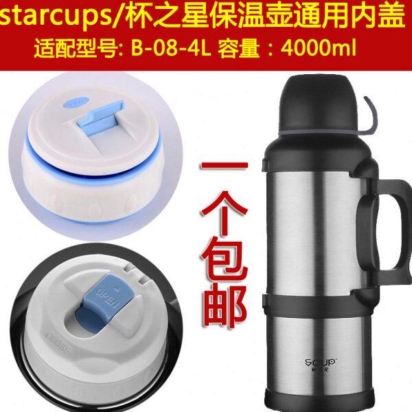 杯之星B-08-4L热水瓶盖子暖水壶内盖保温壶内塞通用壶盖壶塞配件