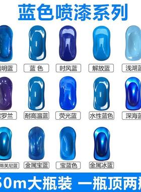 蓝色自动喷漆耐高温电动汽车手摇电镀H深蓝改色防锈漆金属防腐油