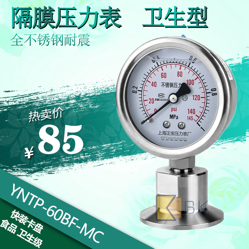 YNTP-c60BF-MC卫生型隔膜压力表快装卡盘式耐高温耐腐蚀304不锈钢