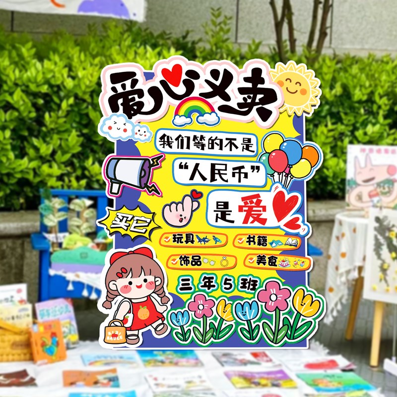 幼儿园跳蚤市场装饰场景布置爱y心义卖集市摊位展示kt板迎宾牌展