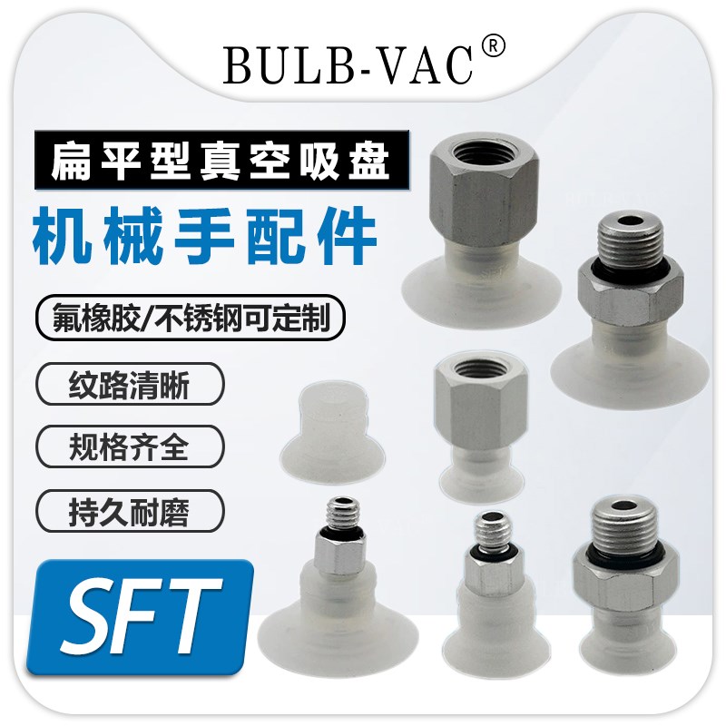 扁平薄唇标签真空吸盘SFT15/20/24/30/34/3O5/40WS/HD/NR