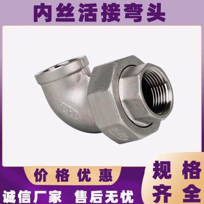 30弯头连水管度结螺纹活接弯管接9由任丝0接头内丝4不锈钢内扣活