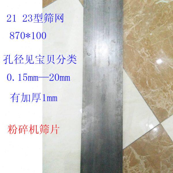 mm23锣筛网筛小型粉碎机 片21*配件00底筛1086筛网网