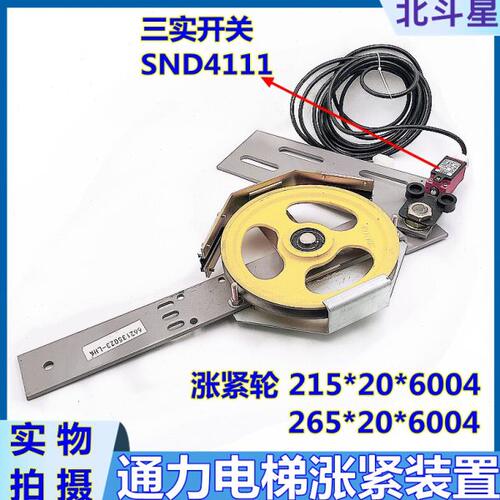 适用通力涨紧装置SND4111开关无机房限速器涨紧轮210/260*20*6004