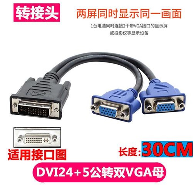 DVI24+5转双VGA线24+1针dvi公转2vga母dLvi转vga转接线dvi一分二