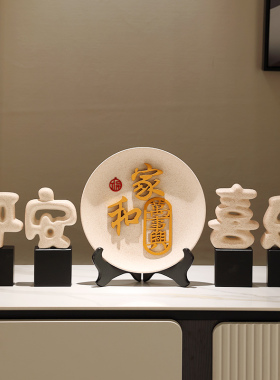 平安喜乐摆件轻奢新中式乔迁w之喜暖居礼品玄关酒柜电视柜装饰摆