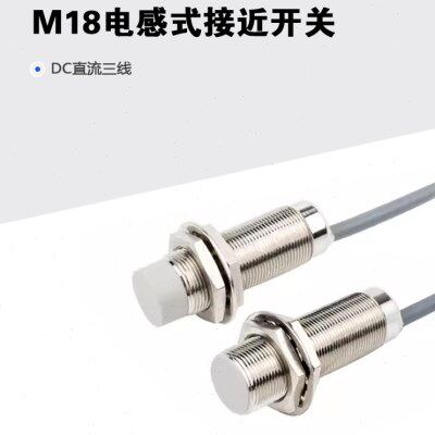 M18接近开关电感式金属感应 DC三线直流电npn pnp常开 常闭 nc no