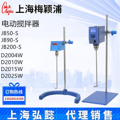 上海梅颖浦D2004/2010/2015/2025W数显电动搅拌器JB50/90/200-S
