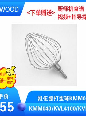 厨师机OKMM040K200打蛋6/凯伍德/VKL球MM30O//LNW0VKKE0D410